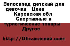 Велосипед детский для девочки › Цена ­ 2 000 - Кировская обл. Спортивные и туристические товары » Другое   